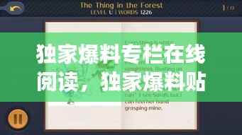 独家爆料专栏在线阅读，独家爆料贴图 