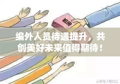编外人员待遇提升,共创美好未来值得期待!