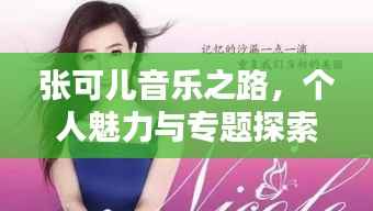 张可儿音乐之路,个人魅力与专题探索