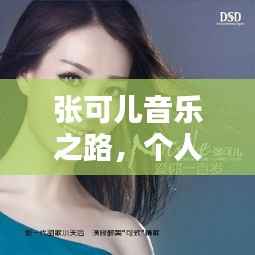 张可儿音乐之路,个人魅力与专题探索