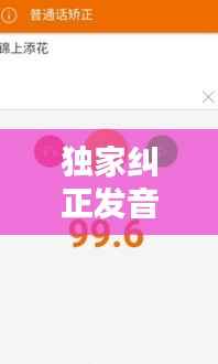 独家纠正发音的软件,矫正发音的软件