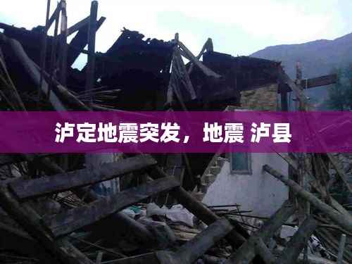 泸定地震突发,地震 泸县