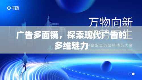 广告多面镜,探索现代广告的多维魅力