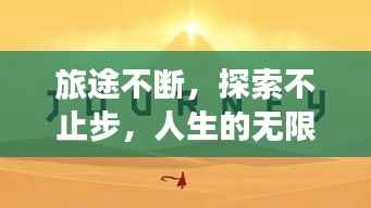 旅途不断,探索不止步,人生的无限可能