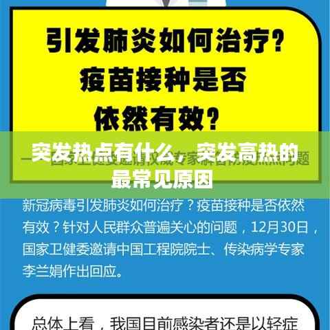 突发热点有什么，突发高热的最常见原因 
