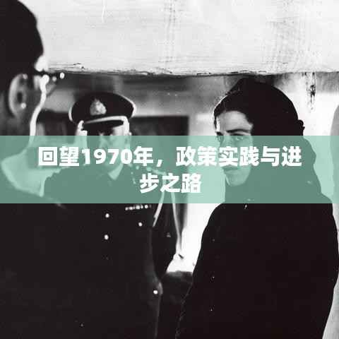 回望1970年，政策实践与进步之路