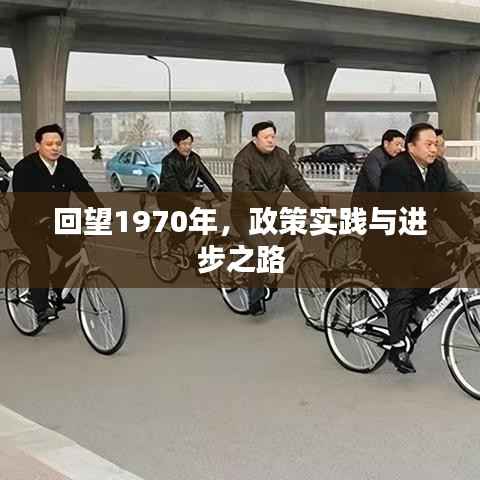回望1970年,政策实践与进步之路