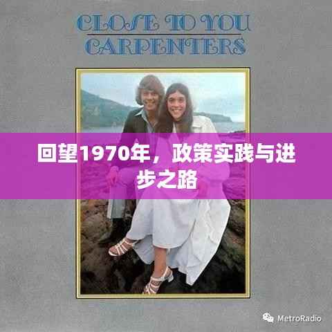 回望1970年,政策实践与进步之路