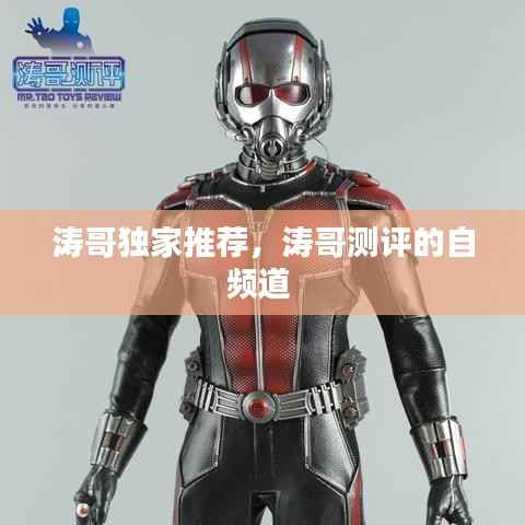 涛哥独家推荐，涛哥测评的自频道 