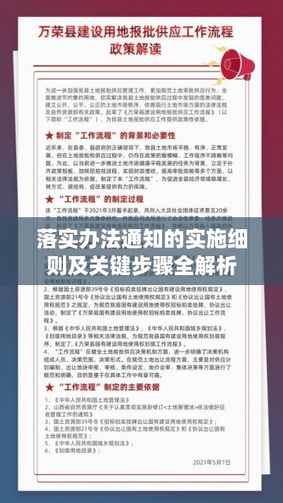 落实办法通知的实施细则及关键步骤全解析