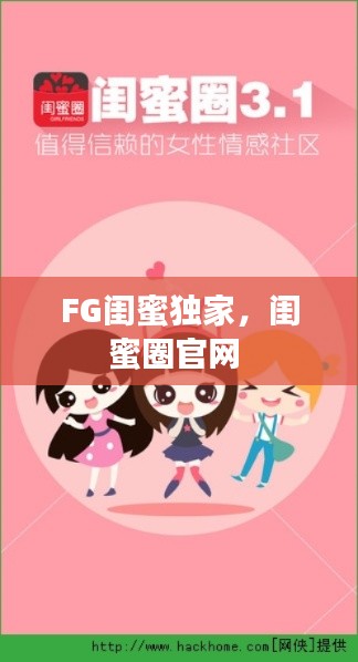 FG闺蜜独家,闺蜜圈官网