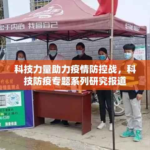 科技力量助力疫情防控战,科技防疫专题系列研究报道