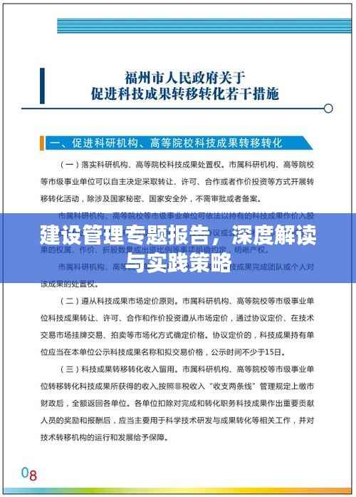建设管理专题报告,深度解读与实践策略