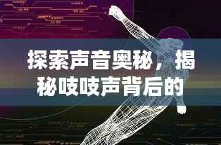 探索声音奥秘,揭秘吱吱声背后的秘密世界