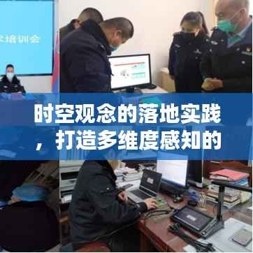 时空观念的落地实践，打造多维度感知的教育新境界