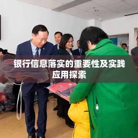 银行信息落实的重要性及实践应用探索