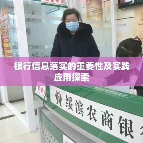 银行信息落实的重要性及实践应用探索