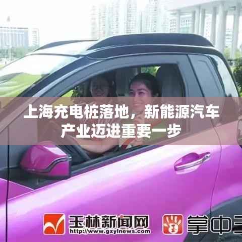 上海充电桩落地，新能源汽车产业迈进重要一步