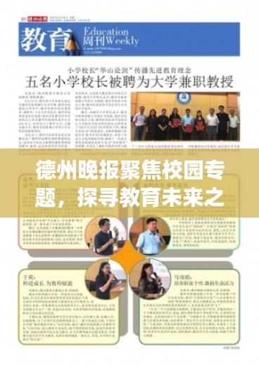 德州晚报聚焦校园专题,探寻教育未来之光之旅