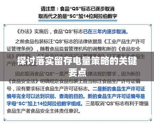 探讨落实留存电量策略的关键要点