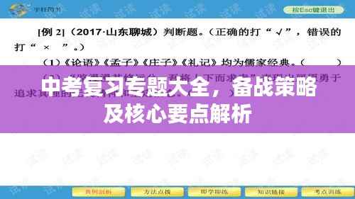 中考复习专题大全,备战策略及核心要点解析