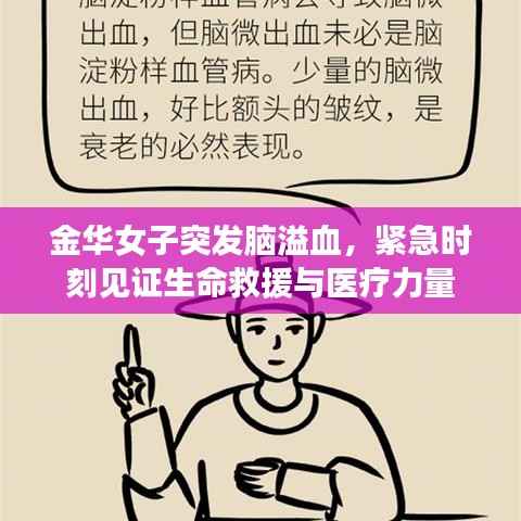 金华女子突发脑溢血,紧急时刻见证生命救援与医疗力量