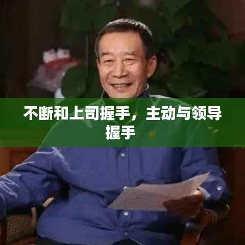 不断和上司握手,主动与领导握手