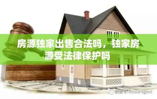 房源独家出售合法吗，独家房源受法律保护吗 
