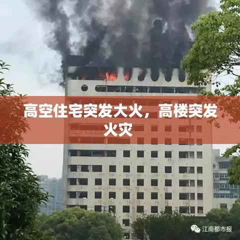 高空住宅突发大火,高楼突发火灾