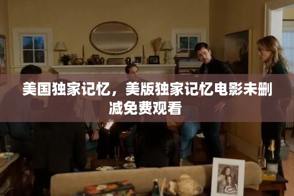 美国独家记忆,美版独家记忆电影未删减免费观看