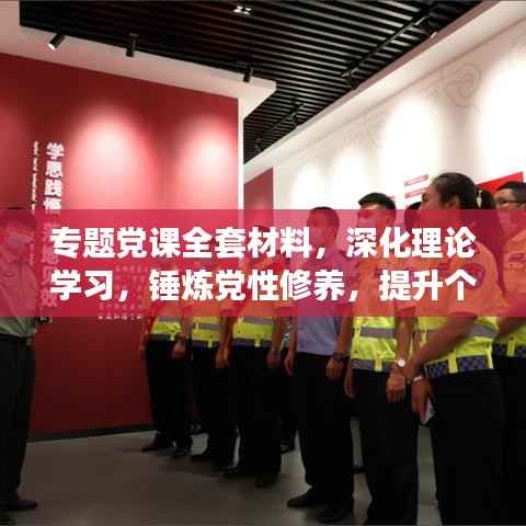 专题党课全套材料,深化理论学习,锤炼党性修养,提升个人境界