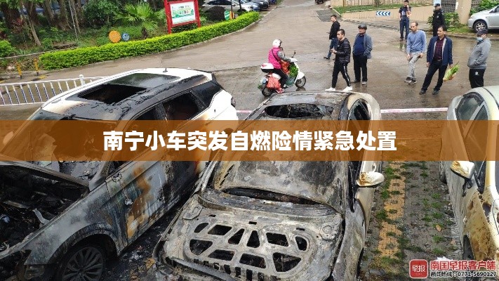 南宁小车突发自燃险情紧急处置