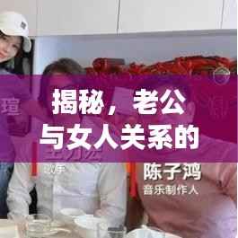 揭秘,老公与女人关系的社会现象深度剖析