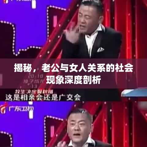 揭秘，老公与女人关系的社会现象深度剖析
