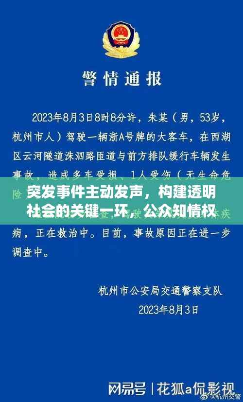 突发事件主动发声,构建透明社会的关键一环,公众知情权保障之道
