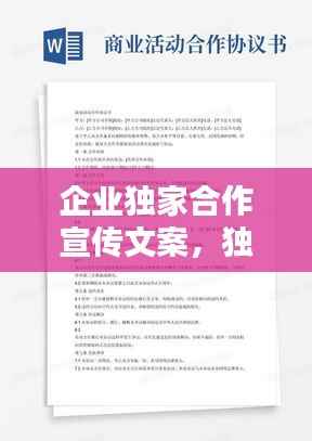 企业独家合作宣传文案,独家合作协议条款