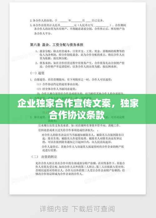 企业独家合作宣传文案,独家合作协议条款