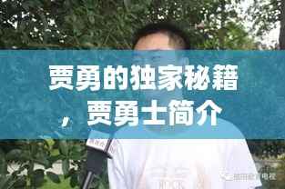 贾勇的独家秘籍,贾勇士简介