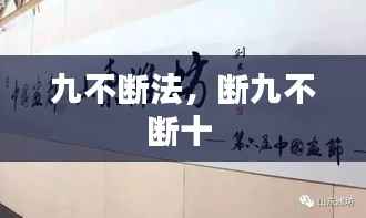 九不断法,断九不断十