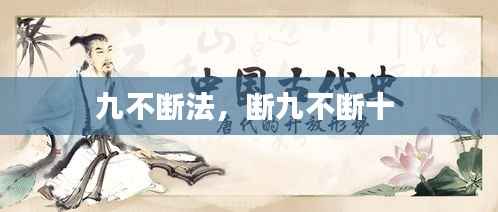 九不断法,断九不断十