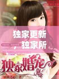 独家更新,独家所有小说