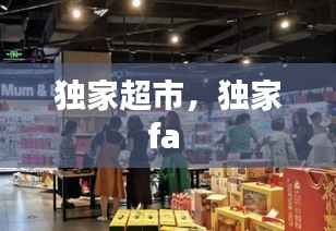 独家超市，独家fa 