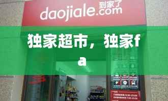 独家超市,独家fa