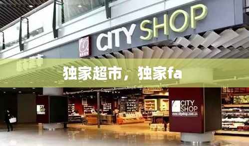 独家超市,独家fa