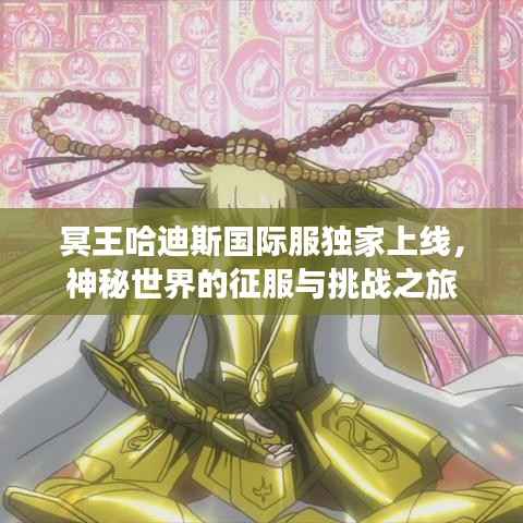 冥王哈迪斯国际服独家上线,神秘世界的征服与挑战之旅