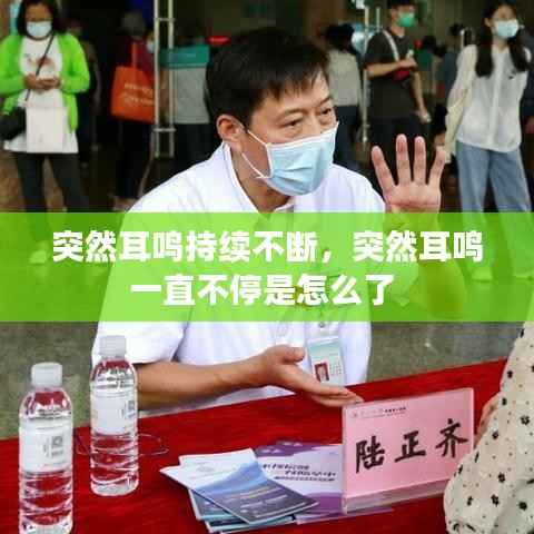 突然耳鸣持续不断,突然耳鸣一直不停是怎么了