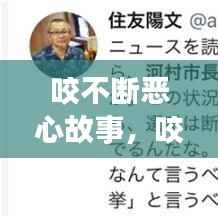 咬不断恶心故事,咬不断是什么