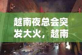 越南夜总会突发大火,越南 ktv