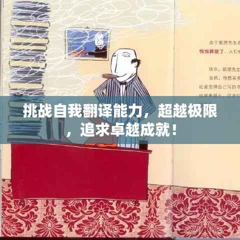挑战自我翻译能力,超越极限,追求卓越成就!