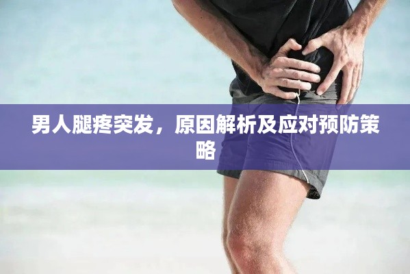 男人腿疼突发,原因解析及应对预防策略